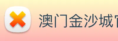 澳门金沙城官网 logo
